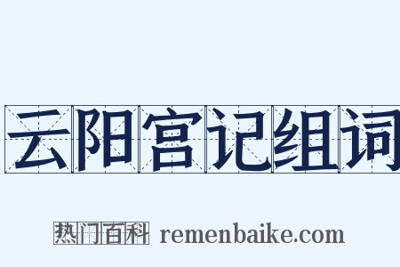 云阳宫记组词是什么意思的图片